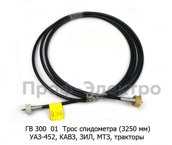 Трос спидометра (3250 мм) для уаз-452, кавз, зил, МТЗ, тракторы (AVP)  Трос спидометра (3250 мм) для уаз-452, кавз, зил, МТЗ, тракторы (AVP)