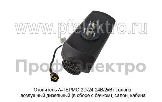 Отопитель A-ТЕРМО 2D-24 24В/2кВт foto-2
