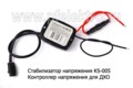  Контроллер напряжения для Дневных ходовых огней (CONTR)