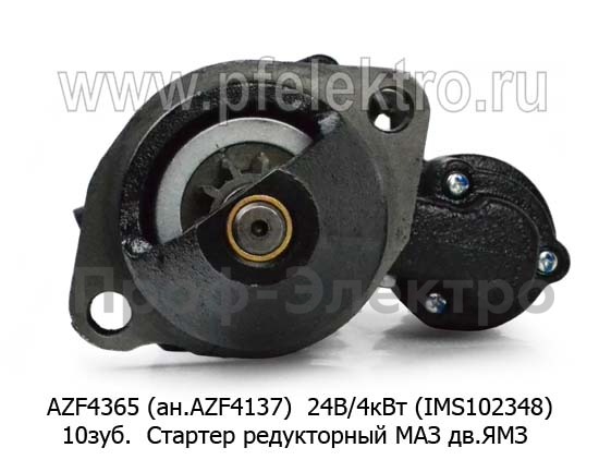 AZF 4137 (IMS102348) 24В/4кВт 10зуб (ан. AZF 4365) foto-2