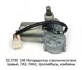  Моторедуктор стеклоочистителя паз-42021, -4204, лиаз-5256, троллейбус, комбайн (КЗАЭ)
