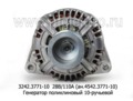 Генератор поликлиновый 10-ручейный для камаз с двигателями Евро-3 и модиф. (БАТЭ)