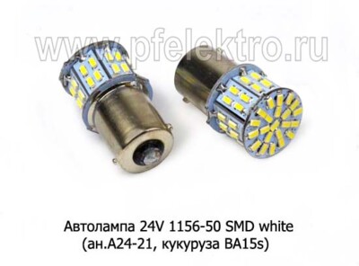 24V 1156-50 SMD white (ан.А24-21, кукуруза BA15s) foto-prevyu