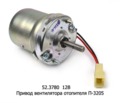  Привод вентилятора отопителя П-3205 (КЗАЭ)