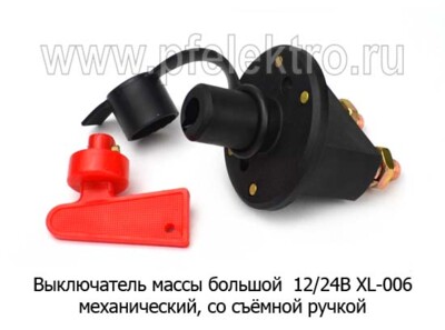 Выключатель массы большой 12/24В XL-006 foto-prevyu
