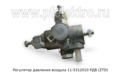 Регулятор давления воздуха 11-3512010 foto-3