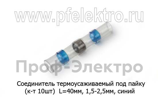 Соединитель термоусаживаемый под пайку (синий) (к-т -10шт.) foto-2