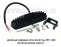Дневные ходовые огни 6 LED (G0036) светодиодные 12/24В 18W (направленного света) foto-2