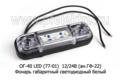  Фонарь габаритный светодиодный, все т/с (Европлюс)