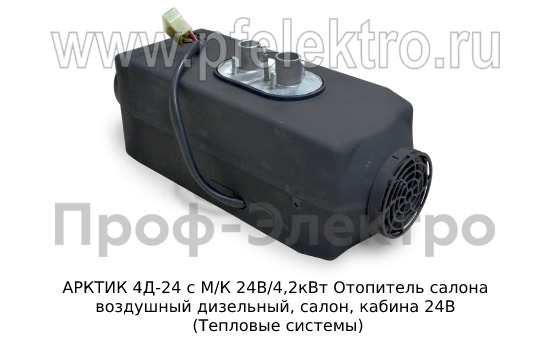 Отопитель АРКТИК 4Д-24 с М/К   24В/4,2кВт foto-2