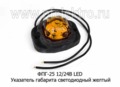  Указатель габарита светодиодный, все т/с (Европлюс)