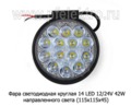Фара светодиодная 14 LED (G0004-45MM F) круглая 10-30В 42W (рассеянный свет) foto-2