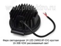 Фара светодиодная 14 LED (G0004-65MM F) круглая 10-30В 42W (рассеиваемый свет) foto-3
