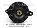  Генератор тракторный МТЗ-80, 82, Т-70, 70В, 80, 90С, Т-150КС  дв.240, 241, 242, 243, 260 и мод., 1-руч. (Прамо)