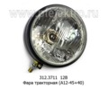  Фара тракторная для зил, газ, тракторы, экскаваторы, комбайны (А12-45+40) (Освар)