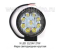 Фара светодиодная 9 LED (G0006-35MM) круглая 10-30В 27W (рассеиваемый свет) foto-1