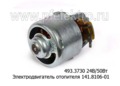 Электродвигатель отопителя 141.8106-01, для краз, маз, лаз, лиаз (КЗАЭ)  Электродвигатель отопителя 141.8106-01, для краз, маз, лаз, лиаз (КЗАЭ)