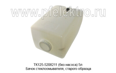 ТК125-5208211 (без насоса) 5л foto-prevyu