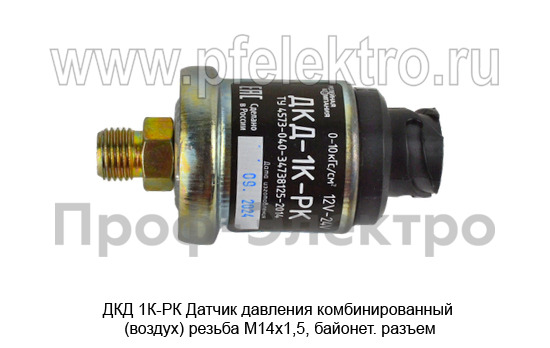 Датчик давления комбинированный (воздух) резьба М14*1,5, байонет. разъем для маз, мтз (РК)  Датчик давления комбинированный (воздух) резьба М14*1,5, байонет. разъем для маз, мтз (РК)