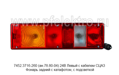 7452.3716-260 (ан.78.80-04)  24В Левый с кабелем СЦАЗ foto-prevyu