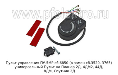 Пульт управления ПУ-5МР сб.6850 (в замен сб.3520, 3765)  универсальный foto-prevyu