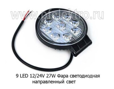 Фара светодиодная 9 LED (G0006-25MM) круглая 10-30В 27W (направленный свет) foto-prevyu