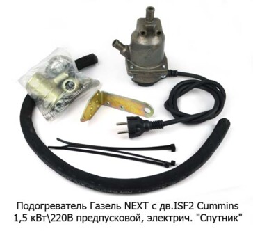 Подогреватель Газель Next с дв.ISF2 Cummins "Старт-М" 1,5 кВт\220В foto-prevyu