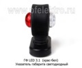 ГФ LED 3.1  (крас-бел) foto-3