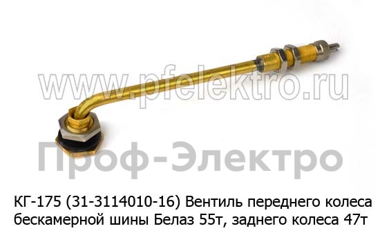 Вентиль переднего колеса, бескамерной шины Белаз 55т, заднего колеса 47т (ДВЗ)  Вентиль переднего колеса, бескамерной шины Белаз 55т, заднего колеса 47т (ДВЗ)