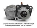Стартер Komatsu IMS201075 24В/4кВт 10зуб foto-2