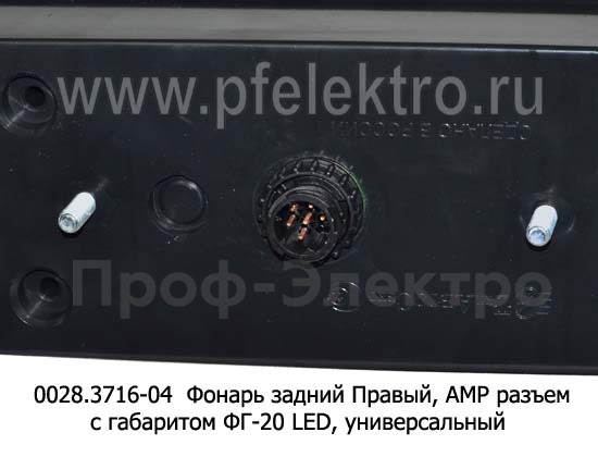 0028.3716-04R Фонарь задний АМР разъем foto-3