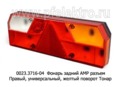 0023.3716-04R Фонарь задний АМР разъем foto-1