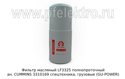 Фильтр масляный LF3325 полнопроточный foto-prevyu