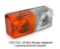  Фонарь передний с доп.секцией, тракторы прицепы ЧТЗ, ХТЗ, МТЗ (Wassa)