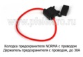  Держатель предохранителя с проводом, до 30А, все т/с