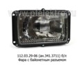  Фара с байонетным разъемом, с ручным корректором маз, супермаз, урал, Волга, уаз-3160 (Руденск)