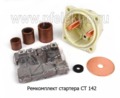 Ремкомплект стартера СТ 142 foto-2