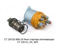  Реле стартера втягивающее СТ 230 К1, К4 для зил (БАТЭ)
