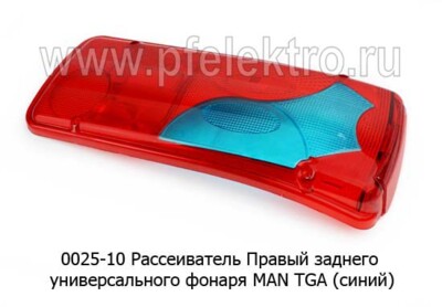 0025-10R  Рассеиватель Правый (синий) foto-prevyu