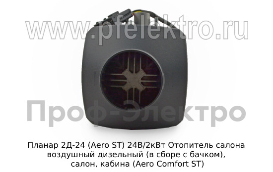 Отопитель AERO COMFORT 2D-24 ST  24В/2кВт foto-5