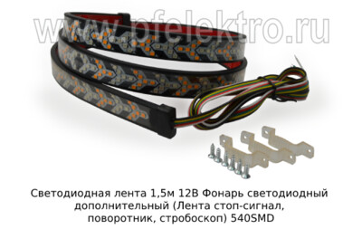 Светодиодная лента 1,5м 12В foto-prevyu