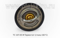  Термостат (сталь) (82°С) для камаз-5320, урал, маз, Волга, уаз-3151, -3160, Газель, Соболь (АЕ)