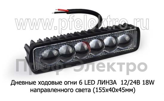Дневные ходовые огни 6 LED ЛИНЗА (G0035) светодиодные 12/24В 18W (направленного света) foto-1