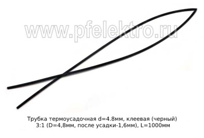 Трубка КЛЕЕВАЯ термоусадочная d=4.8мм (черный) foto-prevyu