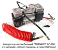  Компрессор 2-х цилиндровый, металлический поршень, гибкий шланг в сумке, (60л/мин) все т/с