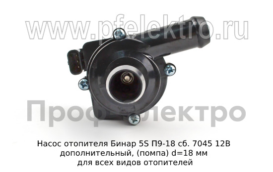 Насос отопителя Бинар 5S П9Н-18 сб.10450 12В (ан. сб.7045) foto-2