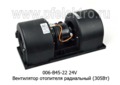  Вентилятор отопителя радиальный лиаз, нефаз, автобусы (305Вт) (SPAL)
