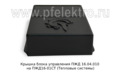  Крышка блока управления на ПЖД16-01СТ (Тепловые системы)