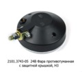  Фара противотуманная круглая Н3, с защитной крышкой, грузовые т/с (Освар)