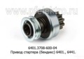  Привод стартера (бендикс) для стартеров 6401-01, 6441 (АЕ)